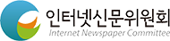인터넷신문위원회
