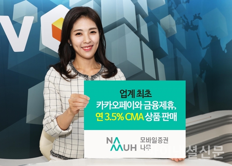 NH투자증권이 카카오페이와 손잡고 연3.5% 수익을 추구하는 CMA 발행어음 상품을 19일부터 판매 개시했다. (사진=NH투자증권)