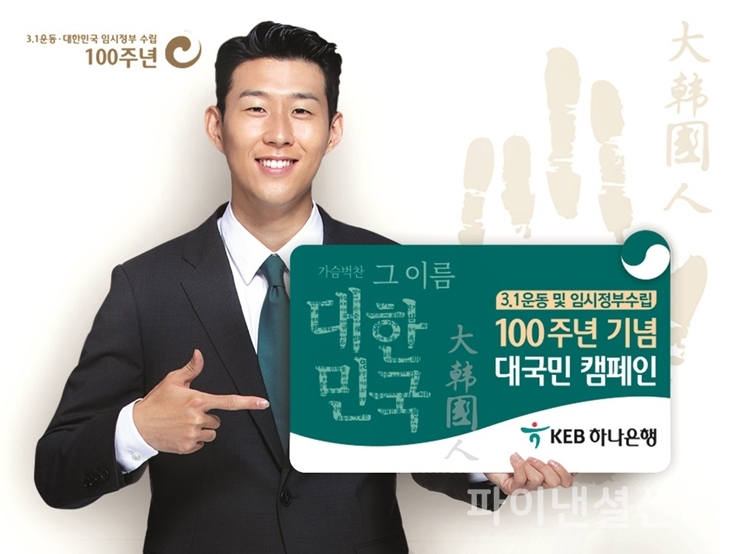 KEB하나은행은 '가슴 벅찬 그 이름 대한민국'을 슬로건으로 3·1운동 및 임시정부 수립 100주년 기념 대국민 캠페인을 실시하고 있다. (사진=KEB하나은행)