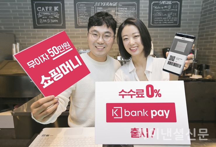 제로페이 결제금액 절반 가까이는 '케뱅페이'를 통한 것으로 나타났다. (사진=케이뱅크)