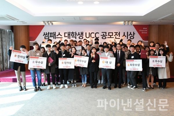 3월19일(화) 오후, 부산은행 본점에서 개최된 ‘썸패스 QR결제’ 대학생 UCC 공모전 시상식에서 수상자와 참석자들이 기념촬영을 하고 있다.(사진=부산은행)