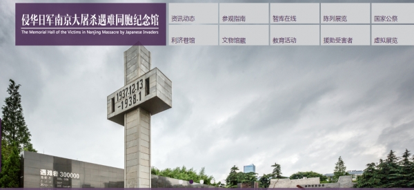 난징대학살희생자기념관(중국기념관홈페이지캡처)