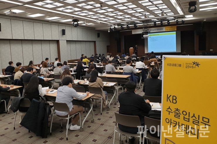 KB국민은행은 3일 서울 중구 전국은행연합회 국제회의실에서 'KB 수출입 실무 아카데미'를 개최했다. (사진=KB국민은행)