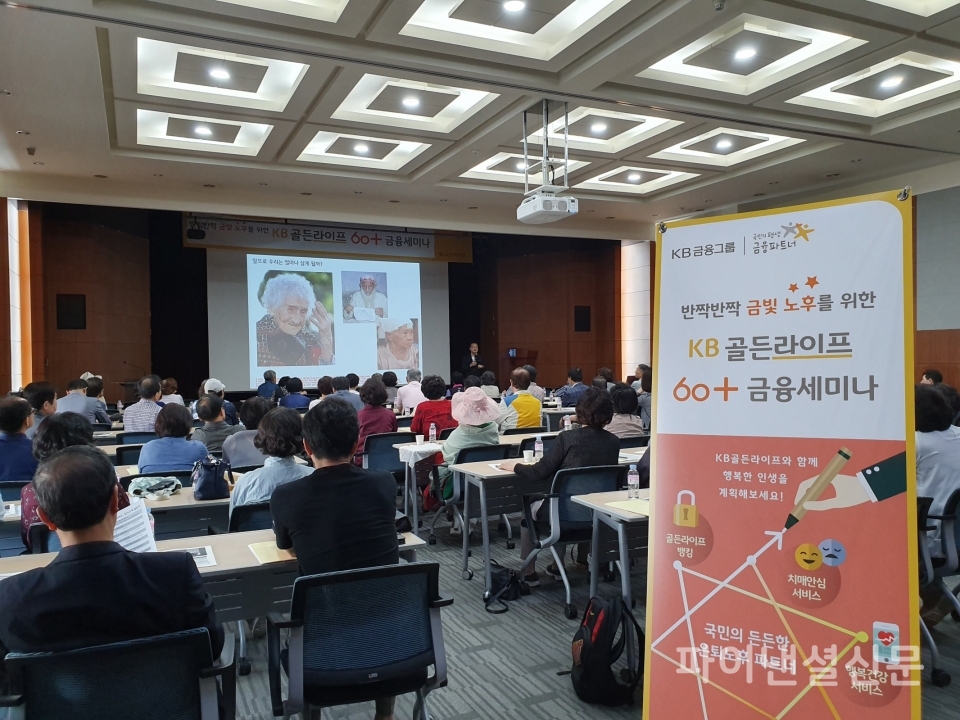 23일 성남상공회의소에서 'KB골든라이프 60+금융세미나'를 개최했다/사진=KB국민은행