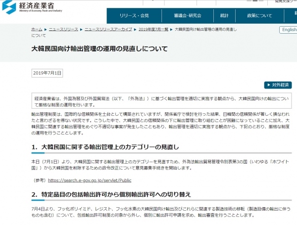 1일 일본 경제산업성이 보도자료를 통해 한국으로 수출하는 반도체 소재 3가지 품목에 대해 규제를 발표했다./사진=일본 경제산업성홈페이지캡처