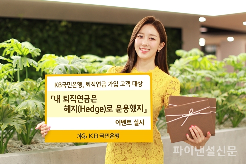 KB국민은행은 10월 말까지 퇴직연금 가입고객을 대상으로 글로벌 헤지펀드 가입 이벤트를 진행한다. (사진=KB국민은행)