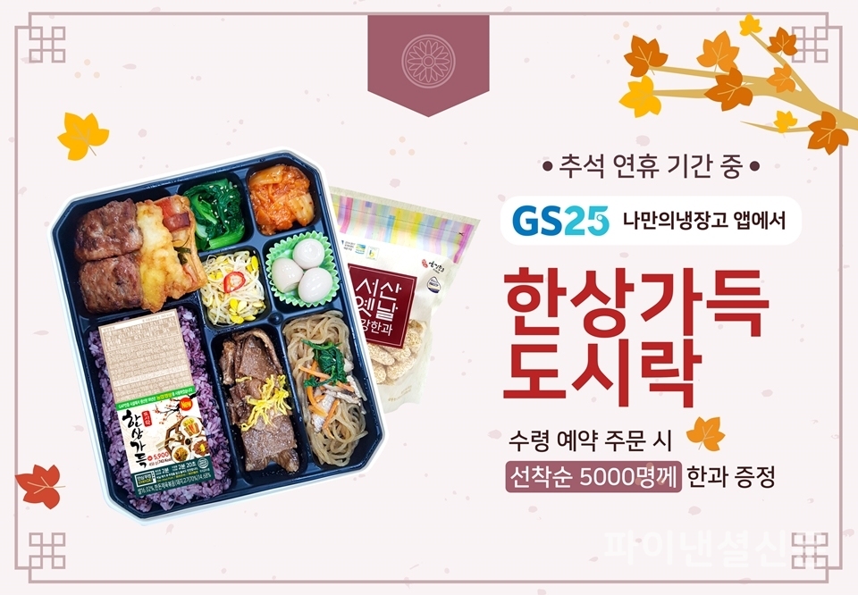 GS25가 올해 추석에도 '혼추족'들을 겨냥해 모둠전, 잡채, 나물, 구운 돼지 갈비 등 총 9종의 대표적인 명절 음식으로 구성된 '한상가득도시락'을 출시한다. (사진=GS리테일)