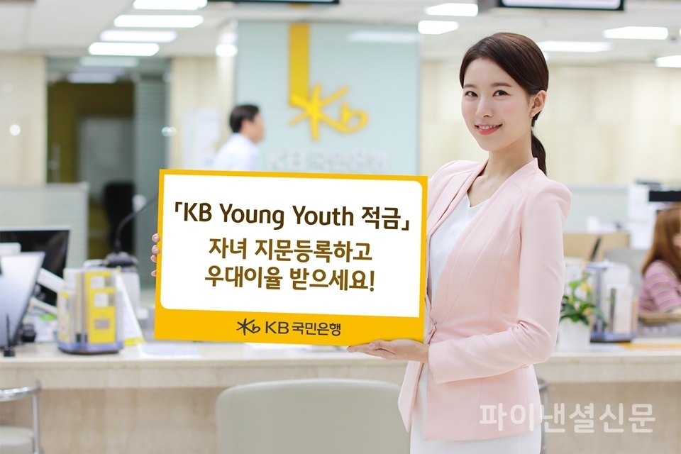 KB국민은행은 경찰관서에 자녀의 지문을 등록하면 우대금리를 받을 수 있는 'KB 영 유스 적금'을 선보였다. (사진=KB국민은행)
