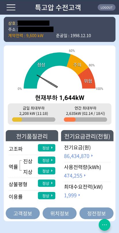 특고압 수전설비 전기품질관리 앱 메인화면 (사진=한국전력)