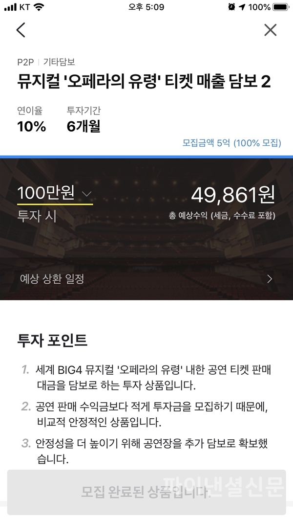 카카오페이의 첫번째 문화콘텐츠 투자상품인 뮤지컬 '오페라의 유령' 공연에 투자하는 상품이 1차와 2차 모두 1시간도 안되어 마감했다. (자료=황병우 기자)