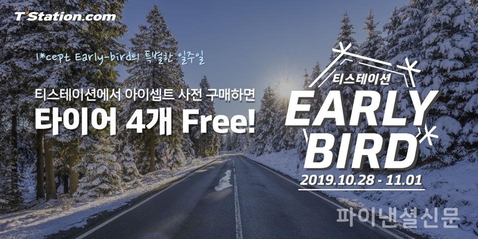 한국타이어의 자동차 서비스 전문점 티스테이션이 다음달 1일까지 5일 간 선착순 응모 이벤트인 '티스테이션 얼리버드’ 행사를 진행한다. (자료=한국타이어)