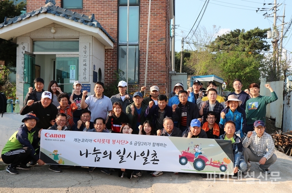캐논코리아 비즈니스 솔루련 임직원들이 지난 25일 농촌 봉사활동을 진행하고 기념사진을 촬영하고 있다. (사진=캐논)