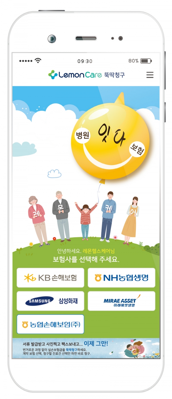 ‘레몬케어 뚝딱청구’ 모바일 앱 화면 (사진=레몬헬스케어)