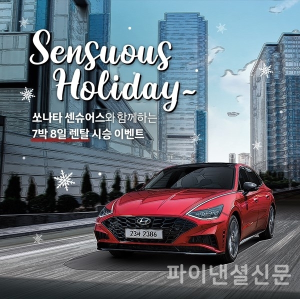 현대차가 7박 8일간 총 100명의 고객에게 시승 기회를 제공하는 '쏘나타 센슈어스 7박8일 시승 이벤트'를 실시한다. (자료=현대차)