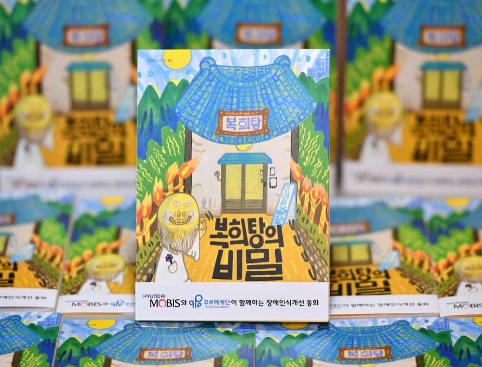 현대모비스가 장애 인식 개선 동화 시리즈 '복희탕의 비밀' 표지. (사진=현대모비스)
