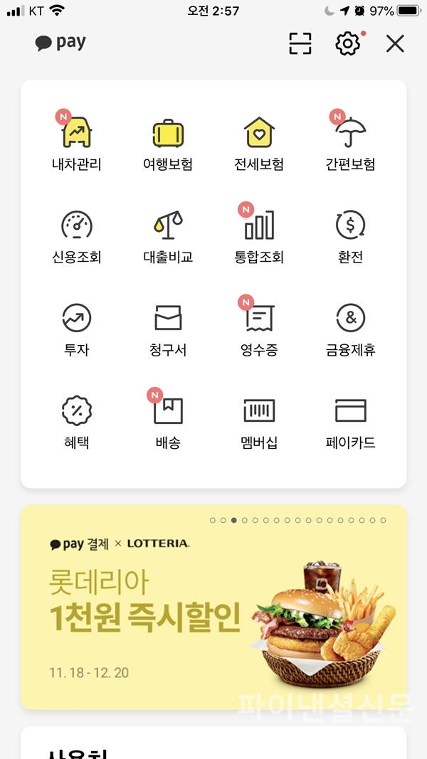 카카오톡 내 카카오페이에서 확인할 수 있는 '내차관리' 메뉴 (자료=카카오톡 화면캡처)