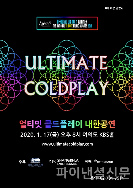 얼티밋 콜드플레이 내한공연 홍보 포스터 (자료=샹그릴라엔터테인먼트)