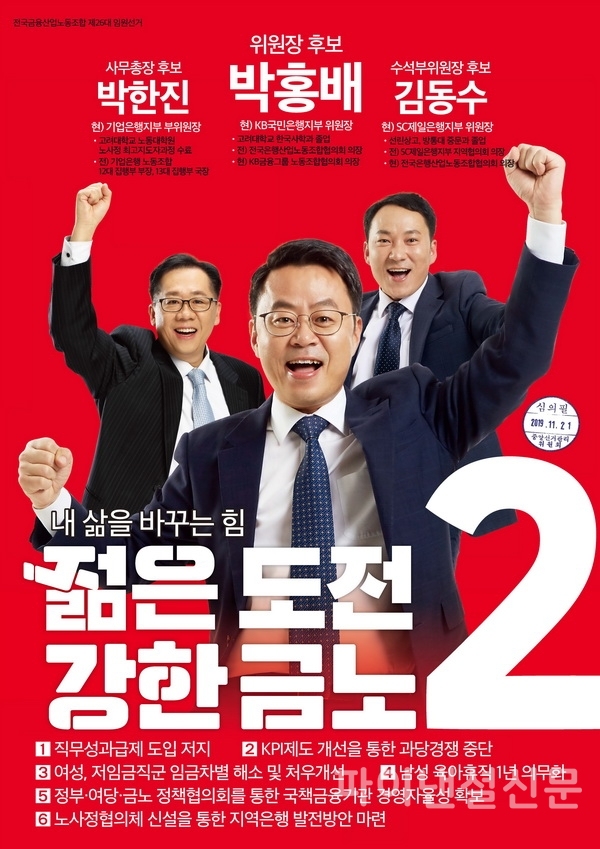 24일 전국금융산업노동조합 차기 집행부로 당선된 박홍배 위원장-김동수 수석부위원장-박한진 사무처장 선거홍보 포스터.(사진=금융노조)