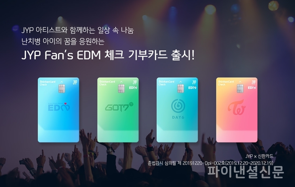 신한카드가 JYP엔터테인먼트와 손잡고 카드 사용액 일정 비율을 난치병 환아 위해 기부하는 '신한카드 JYP Fan's EDM 체크카드'를 출시했다. (자료=신한카드)