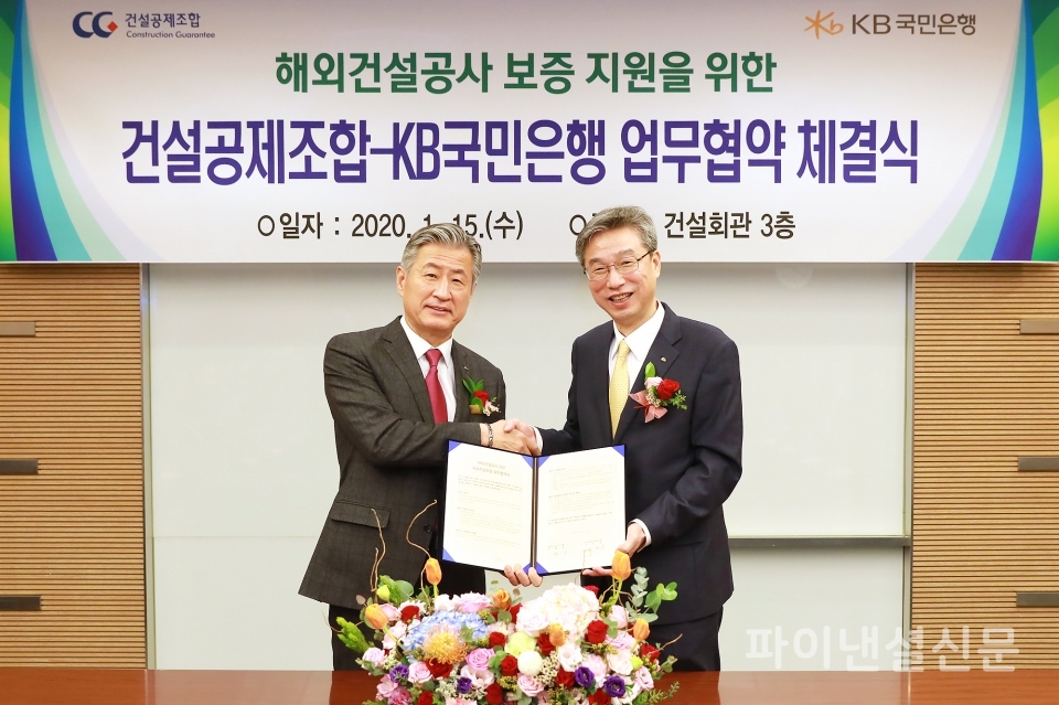 15일 서울 강남구 소재 건설공제조합 본사에서 진행된 'KB국민은행-건설공제조합, 해외건설공사 보증지원을 위한 업무협약 체결식'에서 (왼쪽)최영묵 건설공제조합 이사장, (오른쪽)허인 KB국민은행장이 기념촬영을 하고 있다./KB국민은행