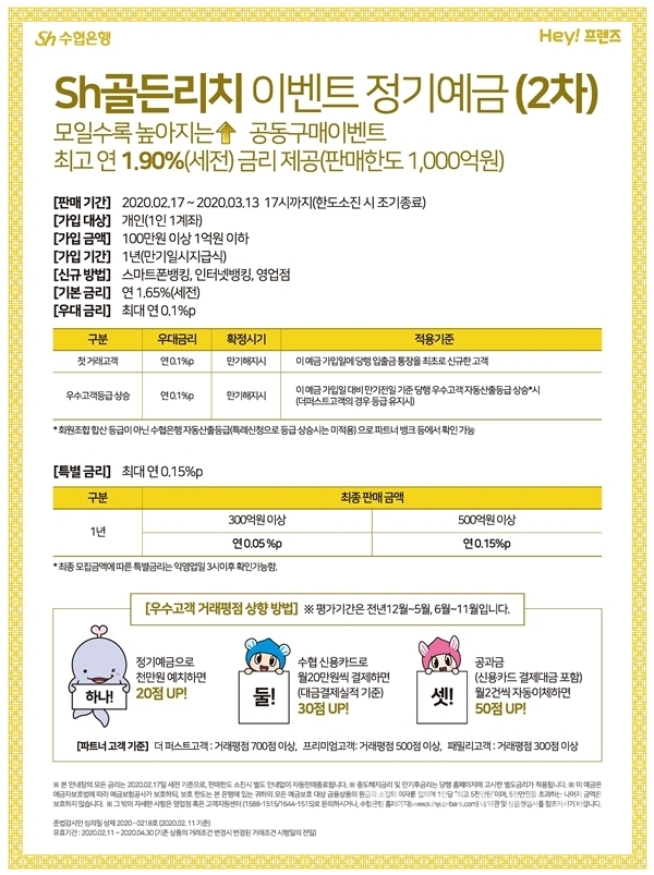 Sh수협은행이 Sh골든리치이벤트 정기예금을 2차로 판매한다 (자료=Sh수협은행)