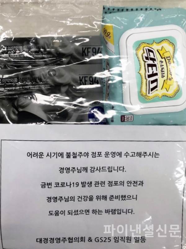 GS25와 대구경북경영주협의회가 준비한 위생키트 사진 (사진=GS25)