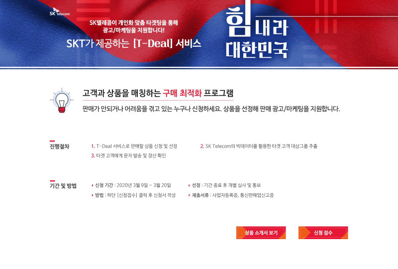 마케팅 서비스 신청 온라인 홈페이지 캡처 화면 (제공=SK텔레콤)