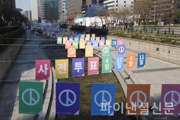 서울시선거관리위원회가 30일 오전 청계천에 설치한 4월 총선 조형물들 (사진=황병우 기자)