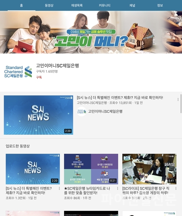 SC제일은행 공식 유튜브 채널 화면 캡처 (자료=SC제일은행 유튜브)