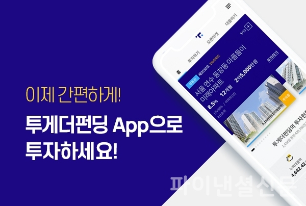 부동산담보 분야 P2P금융기업 투게더펀딩이 모바일 앱을 출시한다. (자료=투게더펀딩)