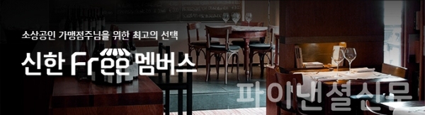 이번 카드를 이용하는 소상공인들은 신한카드 'Free 멤버스'에 참여할 수 있다. (사진=신한카드)