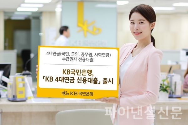 KB국민은행은 KB국민은행 계좌로 4대 연금을 수령하는 고객들을 겨냥한 대출 상품을 내놨다. (사진=KB국민은행)