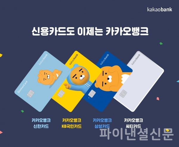 카카오뱅크 제휴 신용카드 이미지 (자료=카카오뱅크)