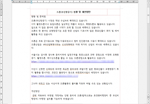 드론 현황 및 개선방안으로 위장한 문서파일 (제공=안랩)