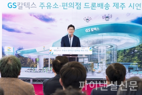 8일 오전 제주도 GS칼텍스 무수천주유소 드론 배송 시연 행사에서 허세홍 GS칼텍스 사장이 인사말을 하고 있다. (사진=GS칼텍스)