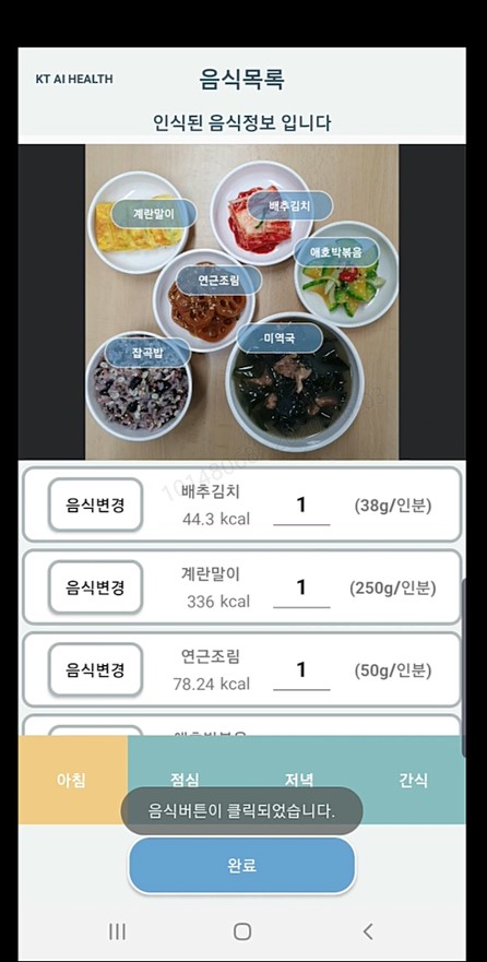 KT가 선보일 예정인 ‘AI 식단관리 솔루션’ 예시 화면 (사진=KT)
