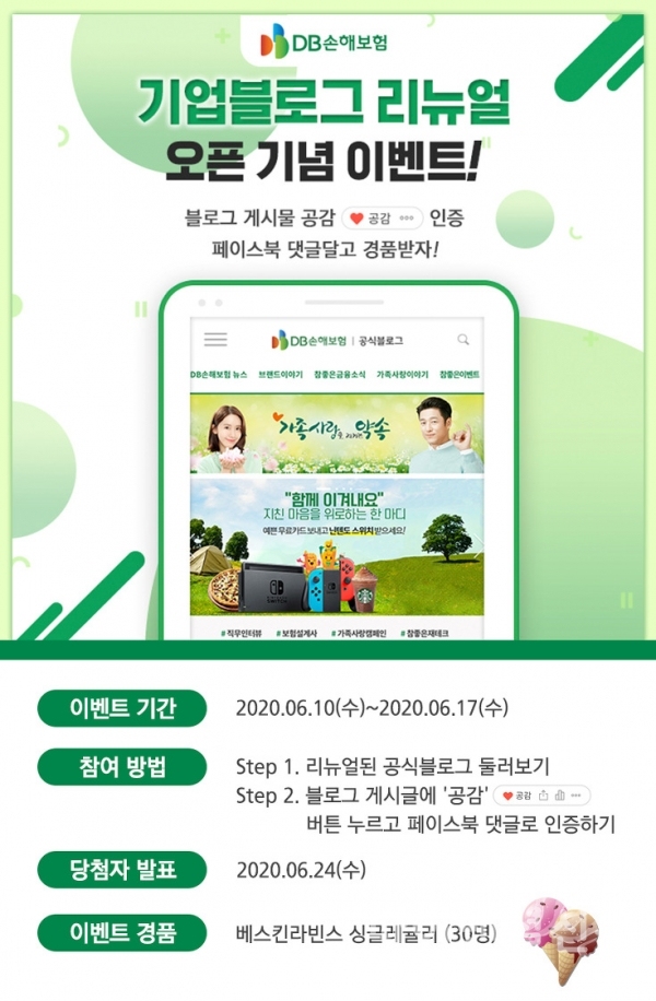 DB손해보험 기업 블로그 리뉴얼 오픈 기념 이벤트 홍보 이미지 (자료=DB손해보험)
