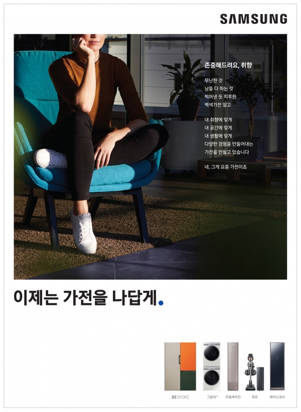 삼성전자 가전 제품 통합 슬로건 적용 인쇄 광고 사례 (사진=삼성전자)
