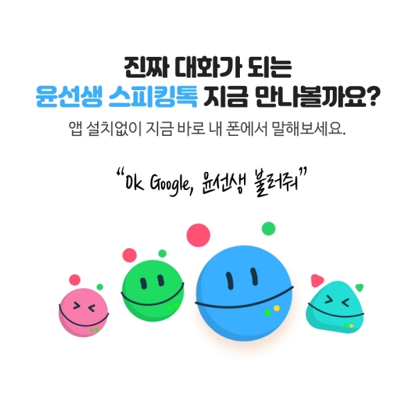 어린이 AI 영어교육 '윤선생 스피킹톡' 홍보 이미지 (자료=LG CNS)