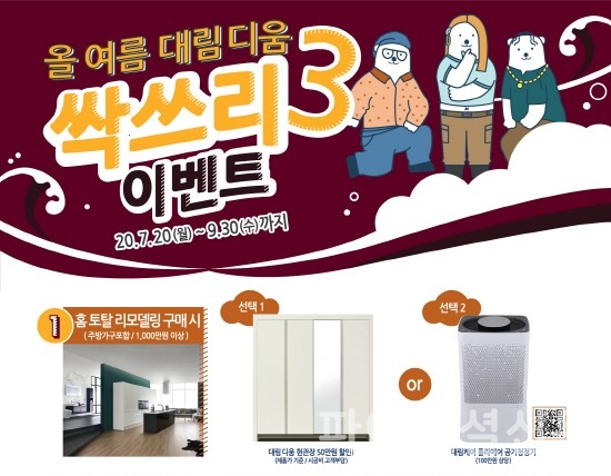 대림디움의 '싹쓰리3이벤트' 여름 한정 기획전 (자료=대림디움)