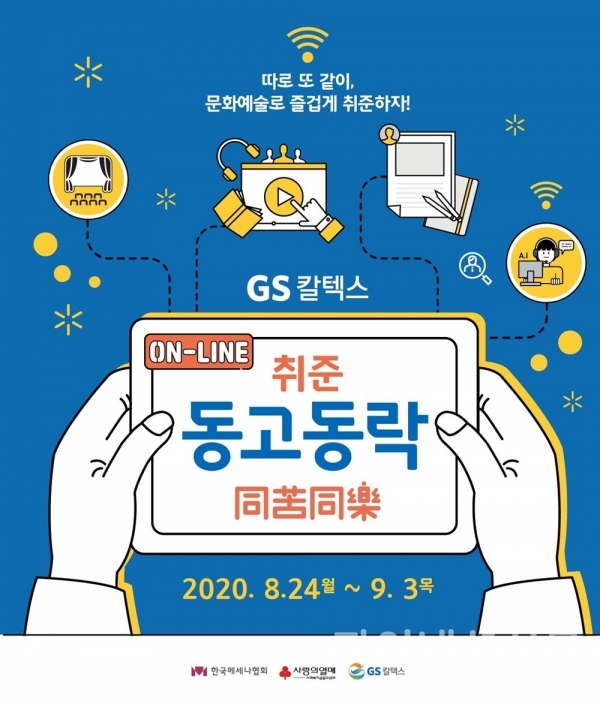 GS칼텍스 취준동고동락 4기 캠프 포스터 (자료=GS칼텍스)