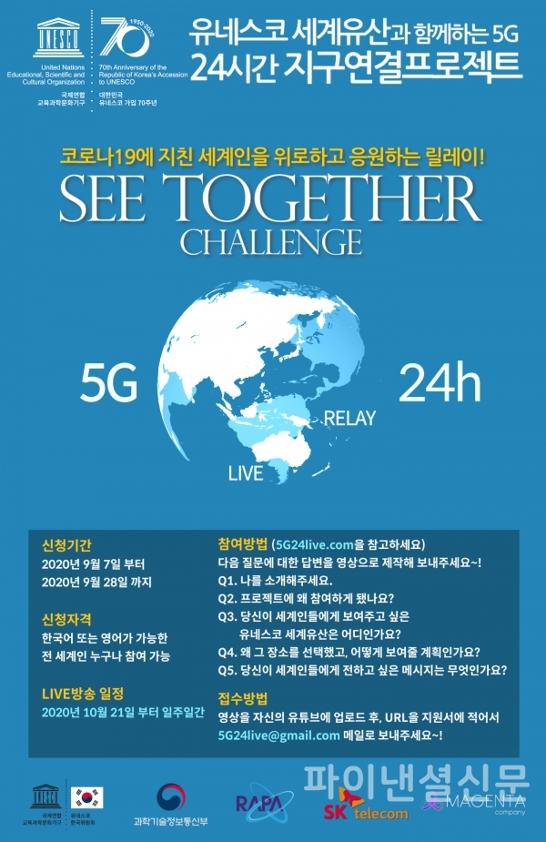 SK텔레콤은 유네스코한국위윈회, 마젠타 컴퍼니와 함께 5G 기술로 유네스코 세계유산을 전 세계에 소개하는 'SEE TOGETHER CHALLENGE' 이벤트 참여자를 오는 7일부터 28일까지 모집한다고 밝혔다. (자료=SK텔레콤)