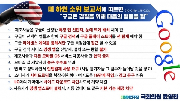 미 하원 법사위 반독점소위원회 보고서 중/윤영찬 의원실 제공