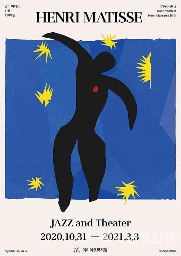 앙리 마티스 탄생 150주년 기념 단독 전시회 '마티스 특별전 : 재즈와 연극' 포스터 (자료=마이아트뮤지엄)