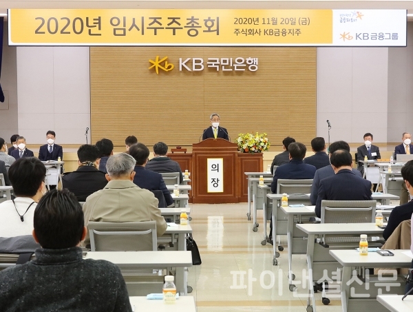 20일 KB국민은행 여의도본점에서 개최된 KB금융지주 임시주주총회 모습. (사진=KB금융)