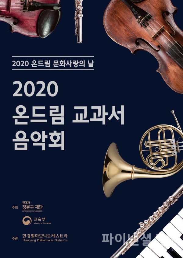 2020 온드림 교과서 음악회 포스터 (자료=현대차 정몽구 재단)