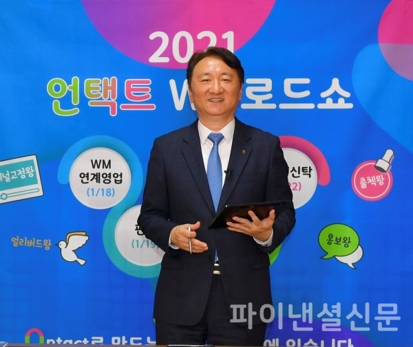 지난 18일 서울 중구에 위치한 농협은행 본사에서 권준학 은행장이 온라인 개막식에 참석해 ‘고객중심 종합자산관리’의 중요성을 강조하고 있다./사진=농협은행