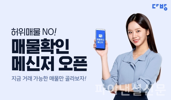 다방이 오는 8월 시행되는 개정 공인중개사법을 앞두고, 허위매물에 더욱 강력히 대응하기 위해 '매물확인 메신저'를 출시했다. (사진=다방)