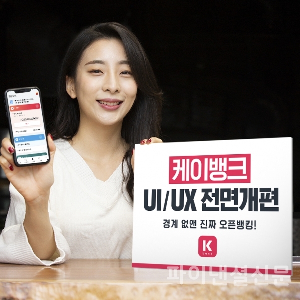 케이뱅크 앱 개편으로 고객 이용이 크게 개선될 전망이다. (사진=케이뱅크)