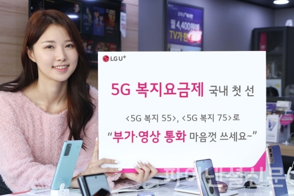 LG유플러스는 장애인들을 위한 5G 복지요금제 '5G 복지 55', '5G 복지 75' 2종을 출시한다고 밝혔다. (사진=LG U+)